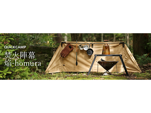 QUICK CAMP焚き火陣幕 焔-homura-の魅力は？口コミと評価をもとに徹底 